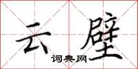 田英章云壁楷书怎么写