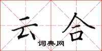 田英章云合楷书怎么写