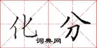 田英章化分楷书怎么写