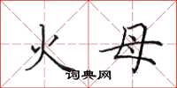 田英章火母楷书怎么写