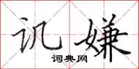 田英章讥嫌楷书怎么写