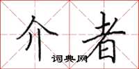 田英章介者楷书怎么写