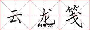 田英章云龙笺楷书怎么写