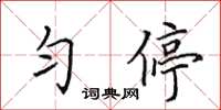 田英章匀停楷书怎么写