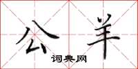 田英章公羊楷书怎么写