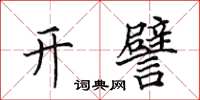 田英章开譬楷书怎么写