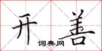 田英章开善楷书怎么写