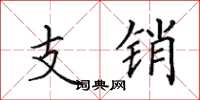 田英章支销楷书怎么写
