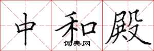 田英章中和殿楷书怎么写