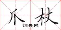 田英章爪杖楷书怎么写