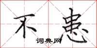 田英章不患楷书怎么写