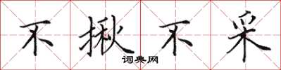 田英章不揪不采楷书怎么写