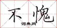 田英章不愧楷书怎么写