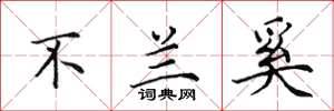 田英章不兰奚楷书怎么写