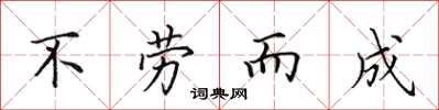 田英章不劳而成楷书怎么写
