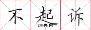 田英章不起诉楷书怎么写