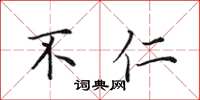 田英章不仁楷书怎么写