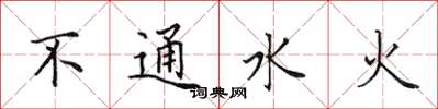 田英章不通水火楷书怎么写