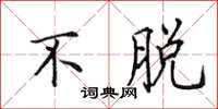 田英章不脱楷书怎么写
