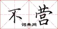 田英章不营楷书怎么写