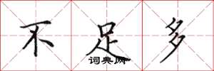 田英章不足多楷书怎么写
