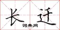 田英章长迁楷书怎么写