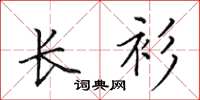 田英章长衫楷书怎么写