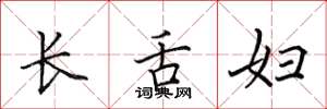 田英章长舌妇楷书怎么写