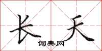 田英章长天楷书怎么写