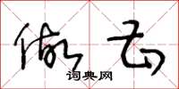 王冬龄做甚草书怎么写