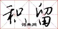 钱沛云积留行书怎么写