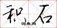 钱沛云积石行书怎么写