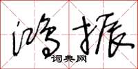 王冬龄鸿振草书怎么写