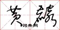 王冬龄黄麟草书怎么写
