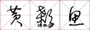 王冬龄黄颡鱼草书怎么写