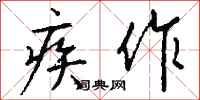 钱沛云疾作行书怎么写
