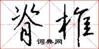 钱沛云脊椎行书怎么写