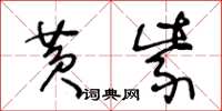 王冬龄黄紫草书怎么写