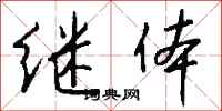钱沛云继体行书怎么写