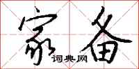 钱沛云家备行书怎么写