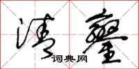王冬龄清銮草书怎么写