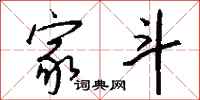 钱沛云家斗行书怎么写