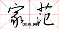 钱沛云家范行书怎么写
