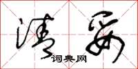 王冬龄清妥草书怎么写