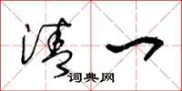 王冬龄清一草书怎么写