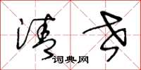 王冬龄清世草书怎么写