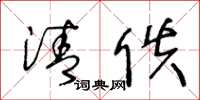王冬龄清佚草书怎么写