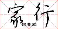 钱沛云家行行书怎么写