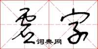 王冬龄虚字草书怎么写