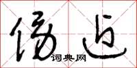 王冬龄傍近草书怎么写